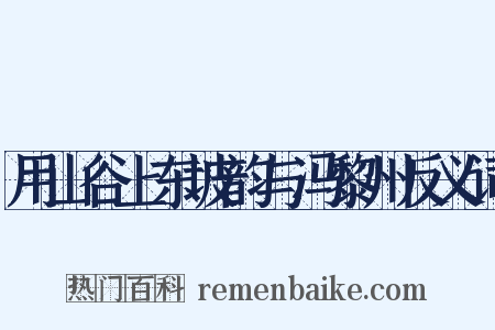 用山谷上东坡韵与冯黎州反义词是什么意思的图片